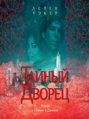cover image of Тайный дворец